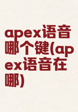 apex语音哪个键(apex语音在哪)
