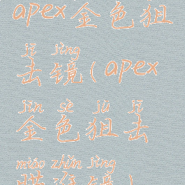 apex金色狙击镜(apex金色狙击瞄准镜)
