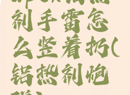 apex铝热剂手雷怎么竖着扔(铝热剂炮弹)