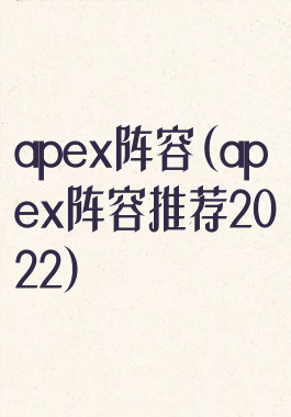apex阵容(apex阵容推荐2022)