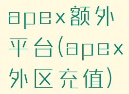 apex额外平台(apex外区充值)