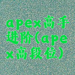 apex高手进阶(apex高段位)