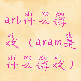 arb什么游戏(aram是什么游戏)