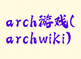arch游戏(archwiki)