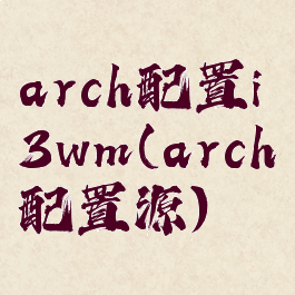 arch配置i3wm(arch配置源)