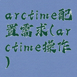 arctime配置需求(arctime操作)