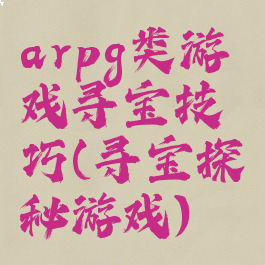 arpg类游戏寻宝技巧(寻宝探秘游戏)
