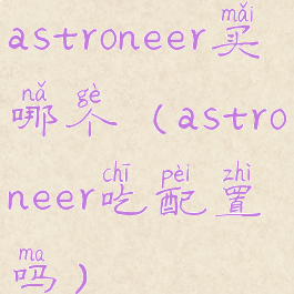 astroneer买哪个(astroneer吃配置吗)