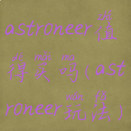 astroneer值得买吗(astroneer玩法)