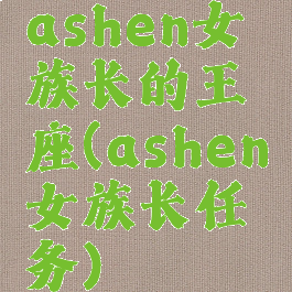 ashen女族长的王座(ashen女族长任务)