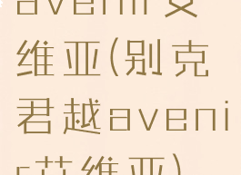 avenir艾维亚(别克君越avenir艾维亚)