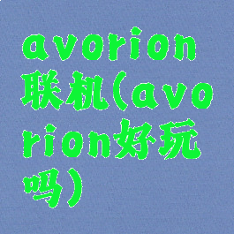 avorion联机(avorion好玩吗)