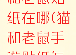b612猫和老鼠贴纸在哪(猫和老鼠手游贴纸怎么用)