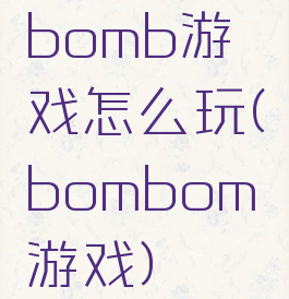 bomb游戏怎么玩(bombom游戏)