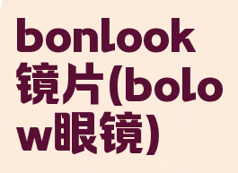 bonlook镜片(bolow眼镜)