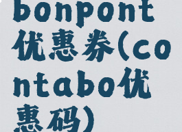 bonpont优惠券(contabo优惠码)