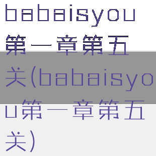 babaisyou第一章第五关(babaisyou第一章第五关)