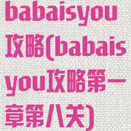 babaisyou攻略(babaisyou攻略第一章第八关)