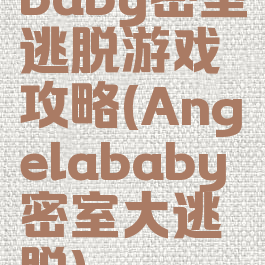 baby密室逃脱游戏攻略(Angelababy密室大逃脱)