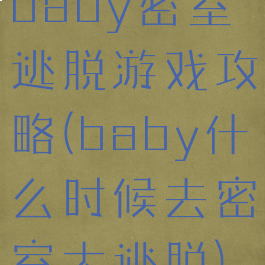 baby密室逃脱游戏攻略(baby什么时候去密室大逃脱)