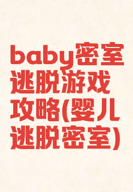 baby密室逃脱游戏攻略(婴儿逃脱密室)