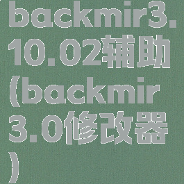 backmir3.10.02辅助(backmir3.0修改器)