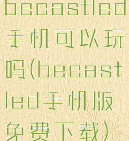 becastled手机可以玩吗(becastled手机版免费下载)