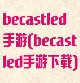 becastled手游(becastled手游下载)