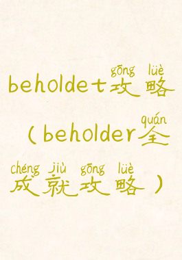 beholdet攻略(beholder全成就攻略)