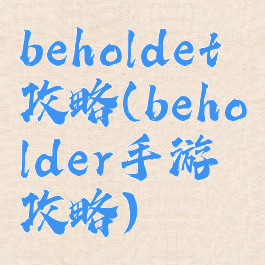 beholdet攻略(beholder手游攻略)