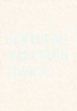 bf暴风大剑(暴风大剑可以合成什么)