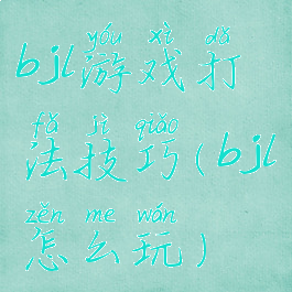 bjl游戏打法技巧(bjl怎么玩)
