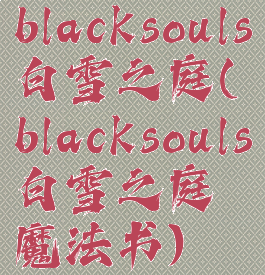 blacksouls白雪之庭(blacksouls白雪之庭魔法书)