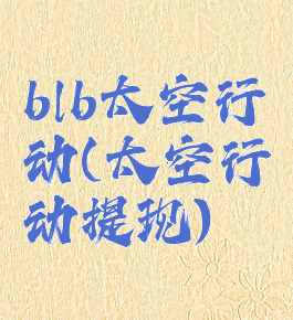 blb太空行动(太空行动提现)