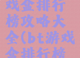 bt手机游戏盒排行榜攻略大全(bt游戏盒排行榜第一)