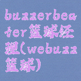 buzzerbeater篮球经理(webuzz篮球)