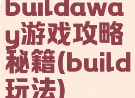 buildaway游戏攻略秘籍(build玩法)