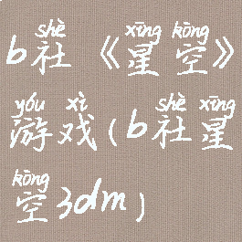b社《星空》游戏(b社星空3dm)