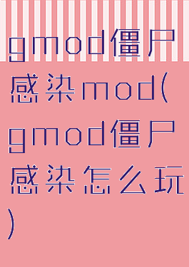 gmod僵尸感染mod(gmod僵尸感染怎么玩)