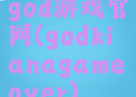 god游戏官网(godkianagameover)