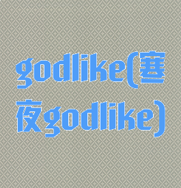 godlike(寒夜godlike)