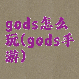 gods怎么玩(gods手游)