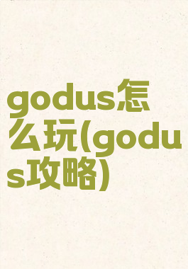 godus怎么玩(godus攻略)
