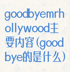 goodbyemrhollywood主要内容(goodbye的是什么)