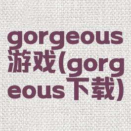 gorgeous游戏(gorgeous下载)