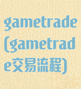 gametrade(gametrade交易流程)