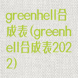 greenhell合成表(greenhell合成表2022)