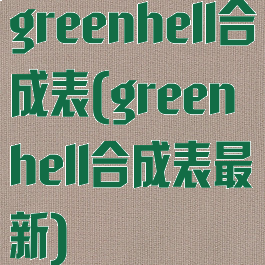 greenhell合成表(greenhell合成表最新)