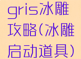 gris冰雕攻略(冰雕启动道具)