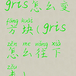 gris怎么变方块(gris怎么往下走)